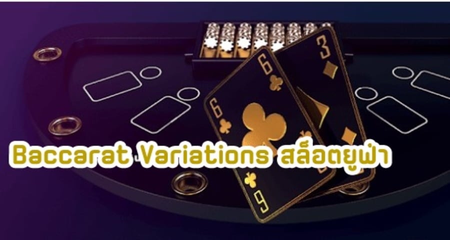 Baccarat Variations สล็อตยูฟ่า ค้นพบ Baccarat ประเภทต่างๆ บน Ufabet