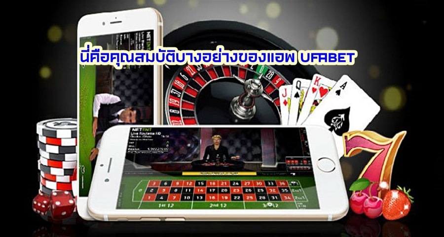 นี่คือคุณสมบัติบางอย่างของแอพ UFABET บนมือถือที่ทำให้คนรักเกมคาสิโนทุกคนต้องมี