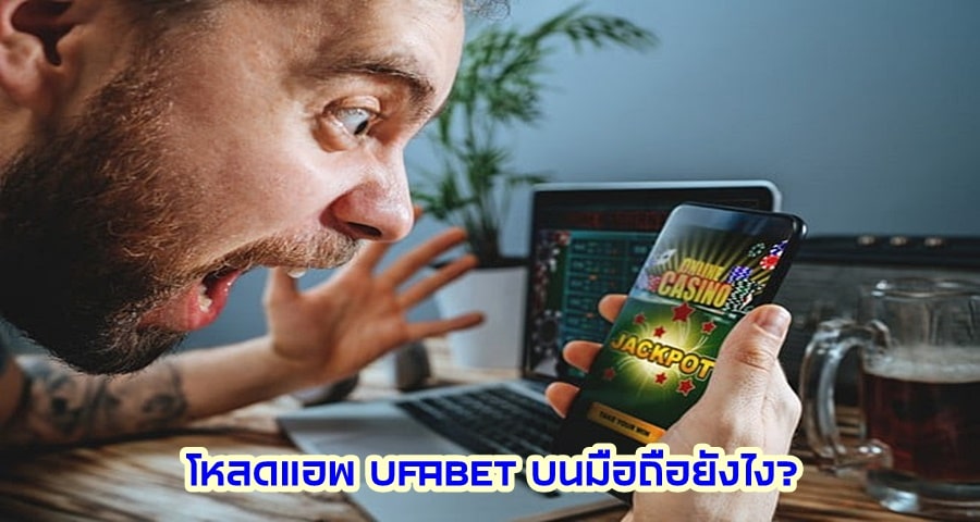 โหลดแอพ UFABET บนมือถือยังไง?