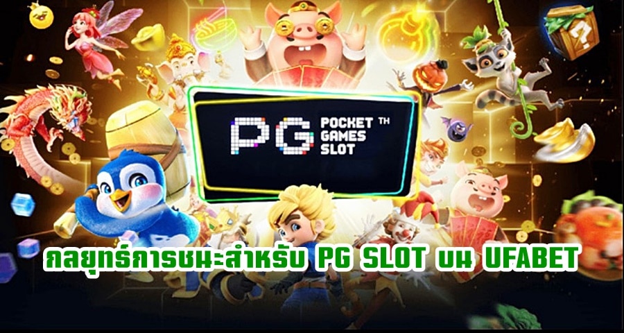 กลยุทธ์การชนะสำหรับ PG SLOT บน UFABET