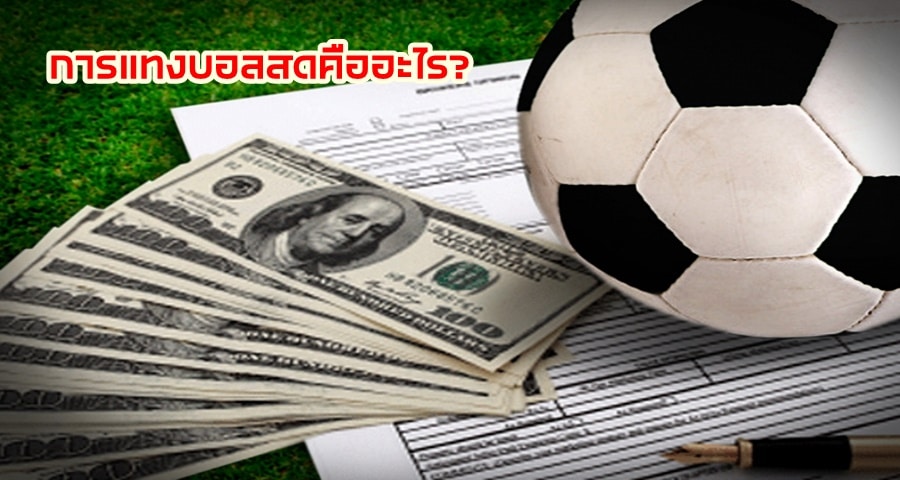 การแทงบอลสดคืออะไร?