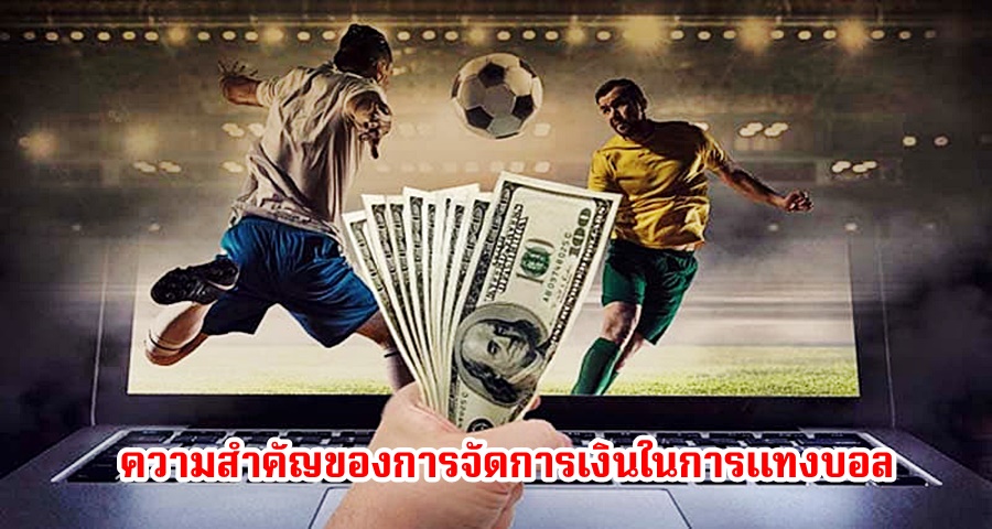 ความสำคัญของการจัดการเงินในการแทงบอล