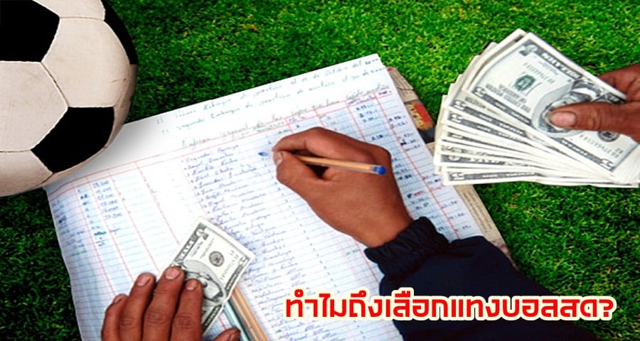 ทำไมถึงเลือกแทงบอลสด?