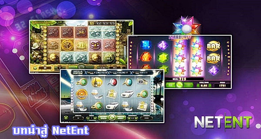 บทนำสู่ NetEnt