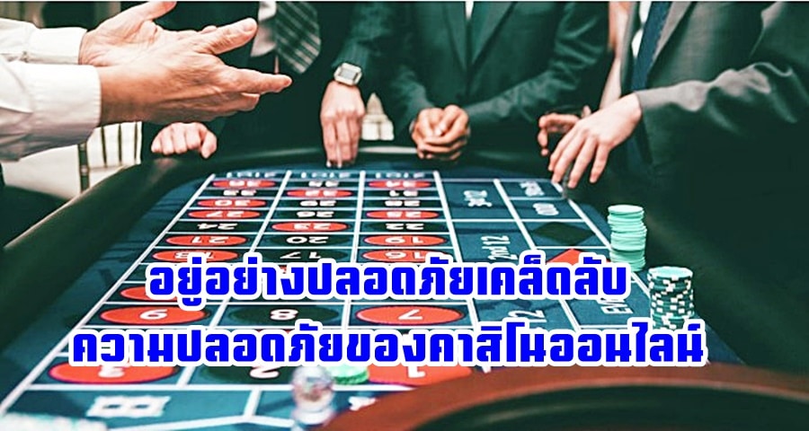 อยู่อย่างปลอดภัย เคล็ดลับความปลอดภัยของคาสิโนออนไลน์