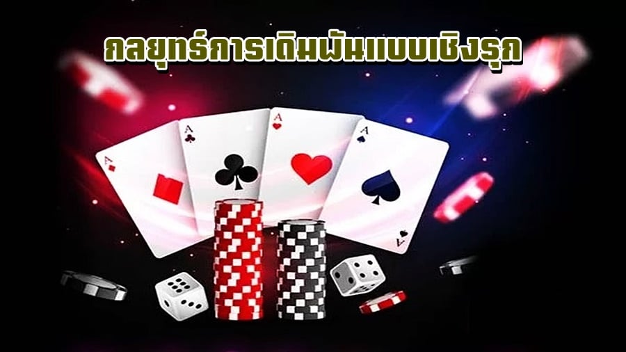 กลยุทธ์การเดิมพันแบบเชิงรุก