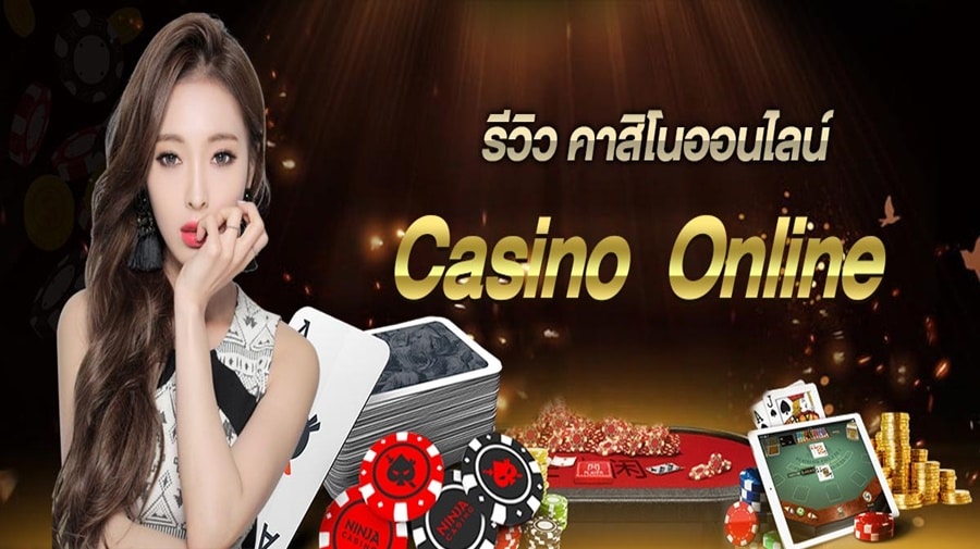 รีวิวคาสิโนออนไลน์ อะไรที่ควรรู้