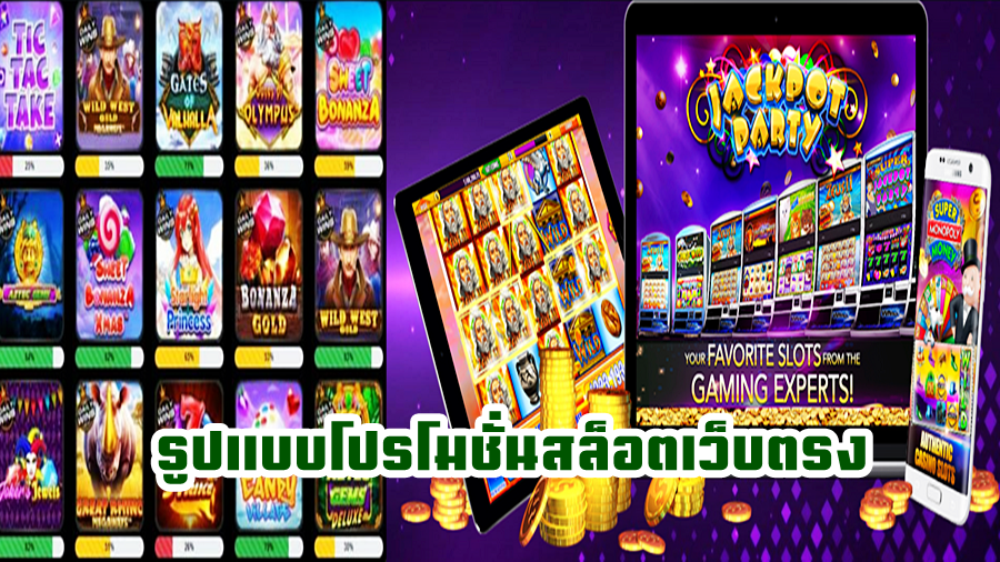รูปแบบโปรโมชั่นสล็อตเว็บตรง