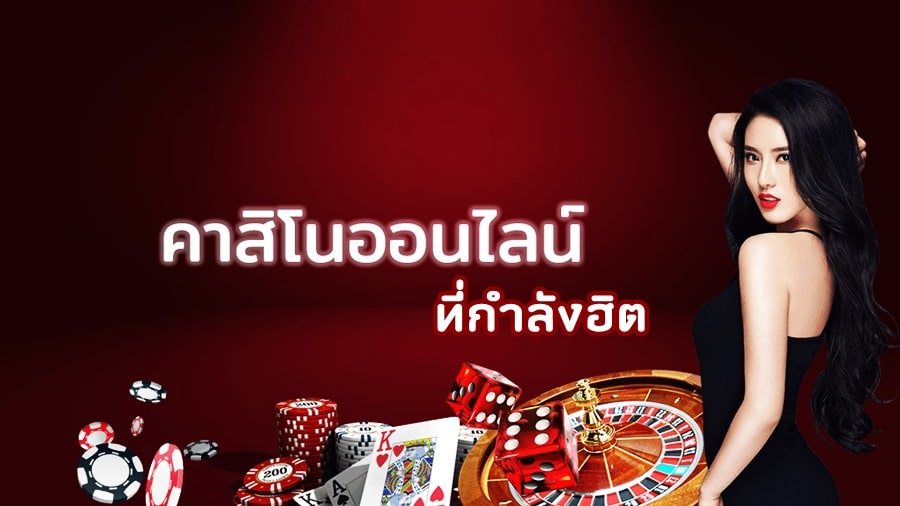 คาสิโนออนไลน์ที่กำลังฮิต