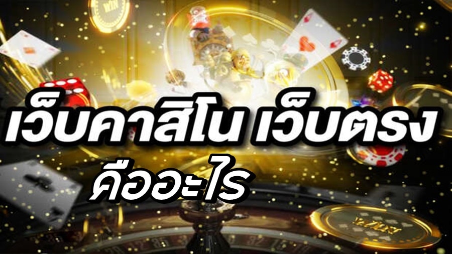 คาสิโนออนไลน์เว็บตรง คืออะไร