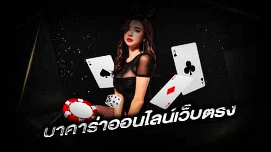 บาคาร่าเว็บตรง สิ่งที่คุณควรรู้