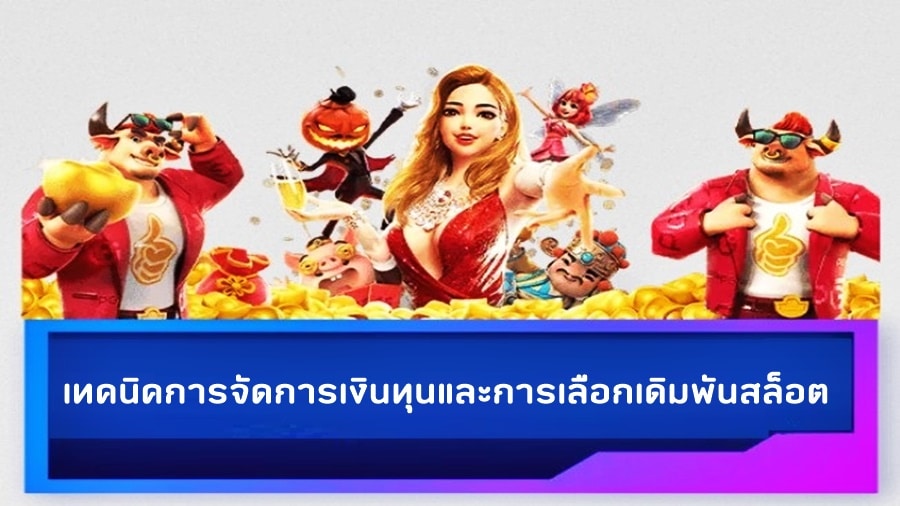 เทคนิคการจัดการเงินทุนและการเลือกเดิมพันสล็อต