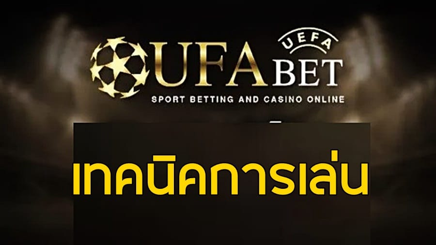 เทคนิคการเล่น UFABET สำหรับผู้เริ่มต้น