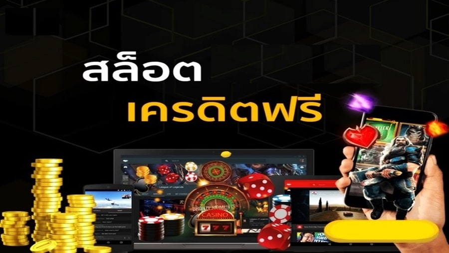 ความน่าสนใจของสล็อตเครดิตฟรี