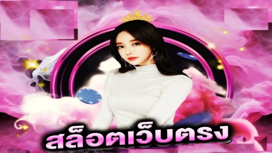 สล็อตเว็บตรงกับความโปร่งใส