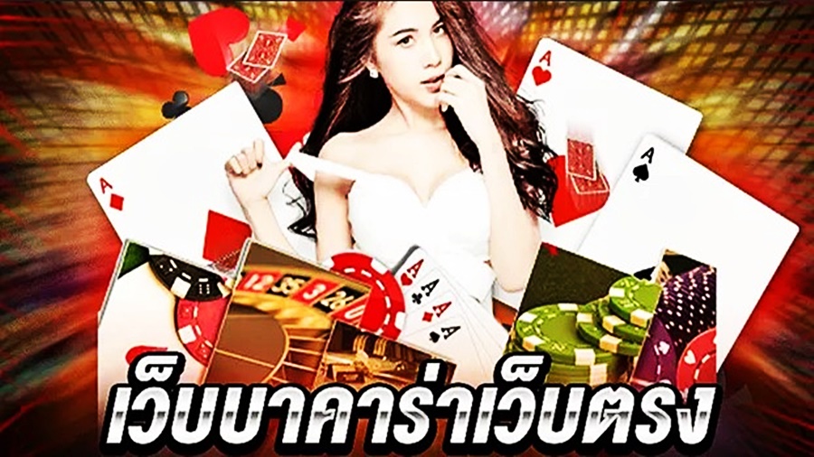 เทคนิคและวิธีการเล่นบาคาร่าเว็บตรงให้ชนะ พร้อมเคล็ดลับที่ผู้เล่นมืออาชีพไม่อยากให้คุณรู้