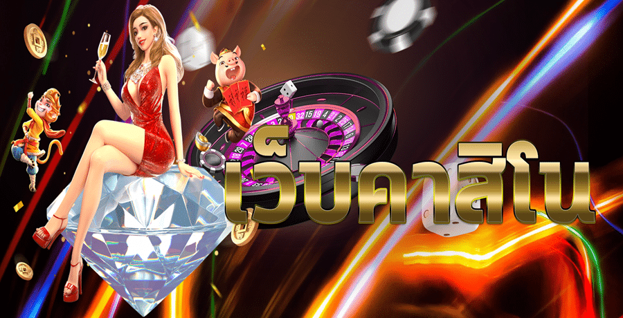 คาสิโนออนไลน์เว็บตรง - พื้นที่สำหรับผู้คนที่ค้นหาความคล่องตัว