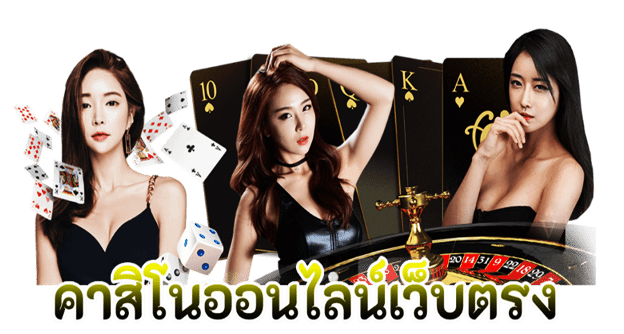 คาสิโนออนไลน์เว็บตรง เครดิตฟรี - โอกาสที่คุณไม่ควรพลาด