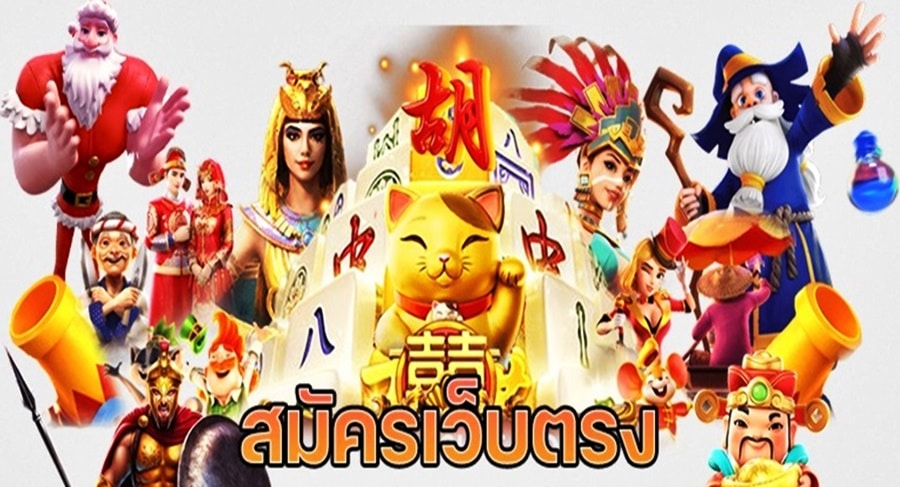 สมัครเล่นสล็อตเว็บตรง ทางเลือกที่สำคัญสำหรับผู้ที่หลงรักเกมสล็อตออนไลน์