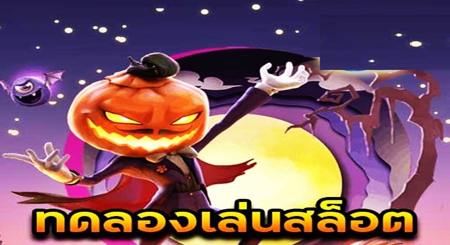 สล็อตทดลอง - ความสนุกที่ไม่มีที่สิ้นสุด