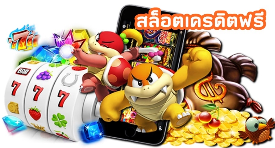 สล็อตเครดิตฟรี: โอกาสการชนะที่ไม่มีที่อื่น