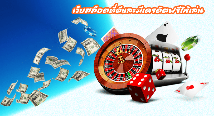 เว็บสล็อตที่ดีและมีเครดิตฟรีให้เล่น