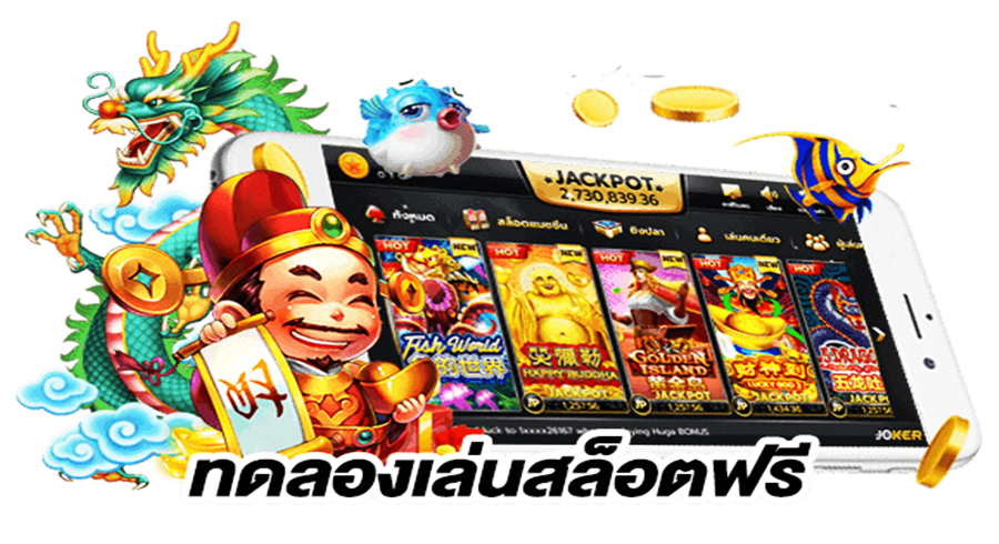 ทดลองเล่นสล็อตฟรี