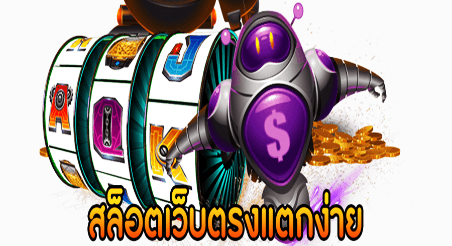 ทำไมควรเลือกเล่นสล็อตเว็บตรงที่แตกง่าย