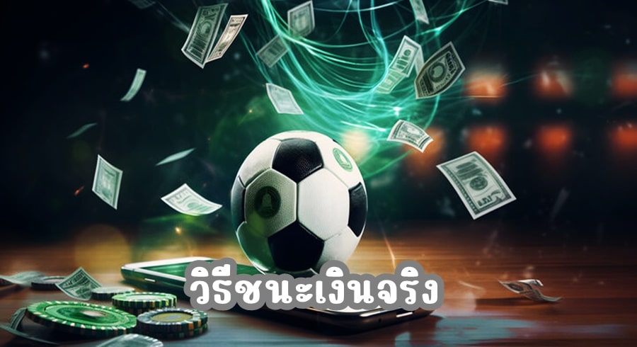 วิธีชนะเงินจริง