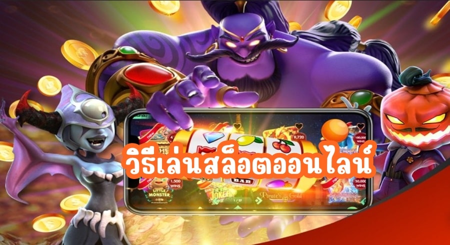 วิธีเล่นสล็อตออนไลน์
