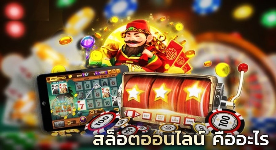 สล็อตออนไลน์คืออะไร?