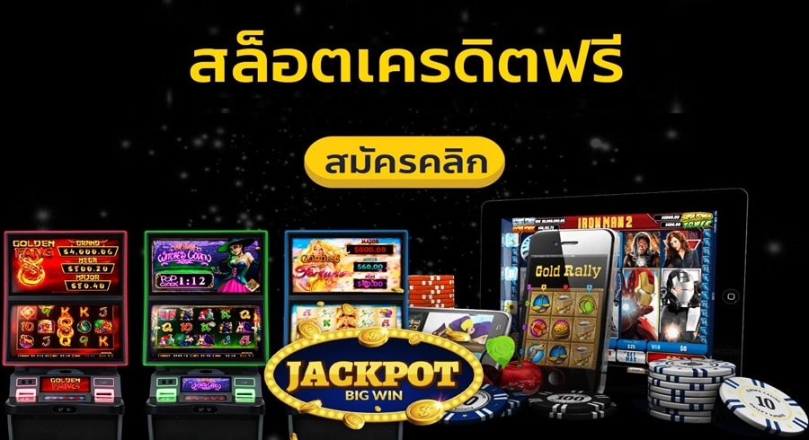 สล็อตเครดิตฟรี: การประทับใจในรูปแบบใหม่